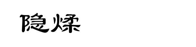 隐煣