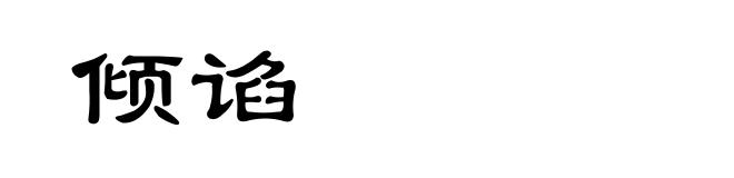 倾谄