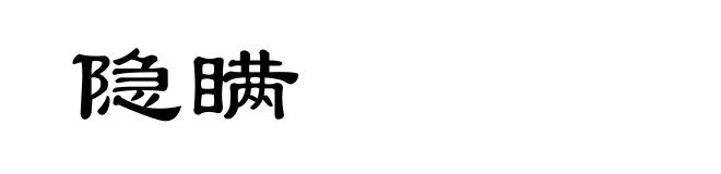 隐瞒