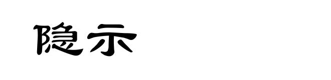 隐示