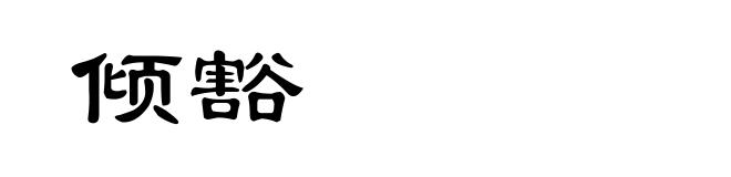 倾豁