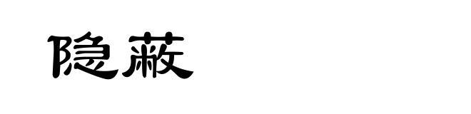 隐蔽