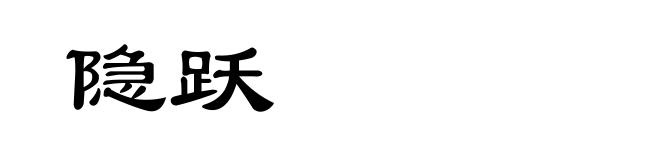 隐跃