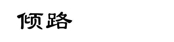 倾路