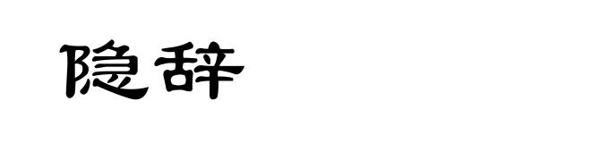 隐辞