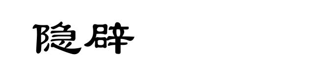 隐辟
