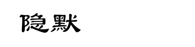 隐默