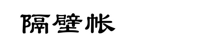 隔壁帐