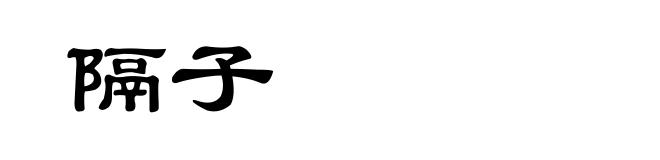 隔子