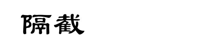 隔截