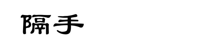 隔手
