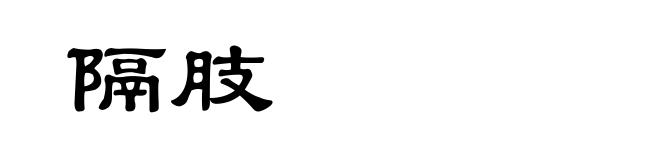 隔肢