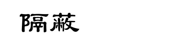 隔蔽