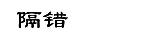 隔错