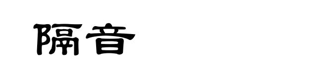隔音