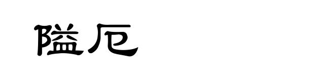 隘厄