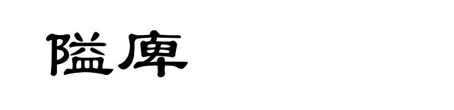 隘庳