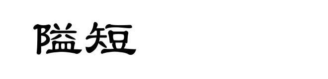 隘短