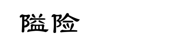 隘险