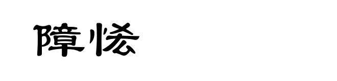 障恡