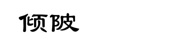 倾陂