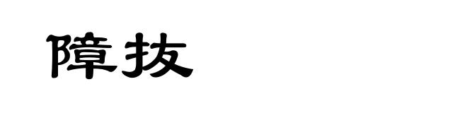 障抜