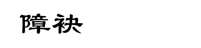 障袂