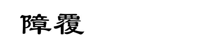 障覆