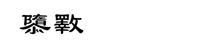 隳斁
