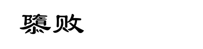 隳败