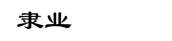 隶业