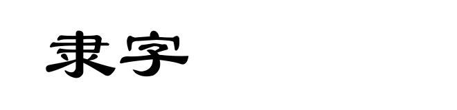 隶字