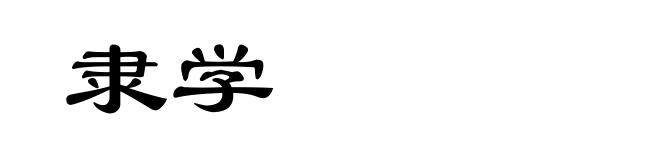 隶学