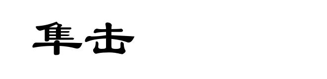 隼击