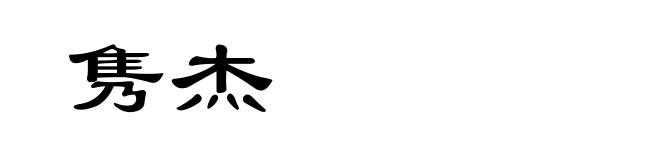 隽杰
