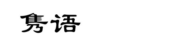 隽语