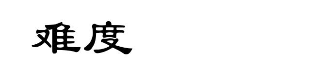 难度
