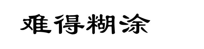 难得糊涂
