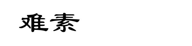 难素