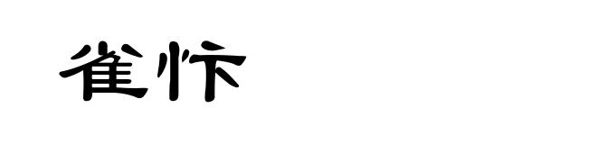 雀忭