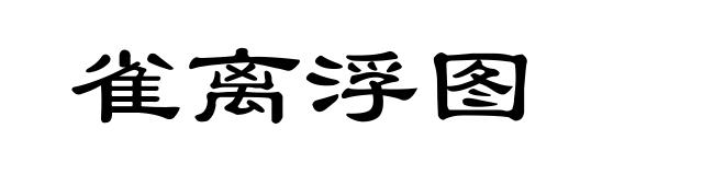 雀离浮图