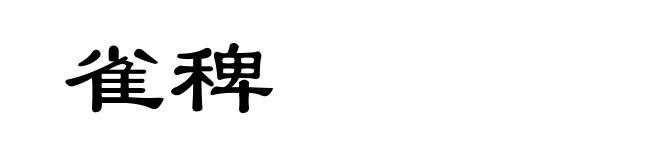 雀稗