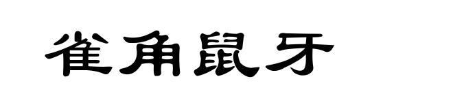 雀角鼠牙