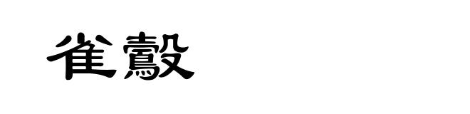 雀鷇