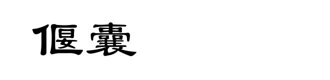 偃囊
