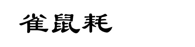 雀鼠耗