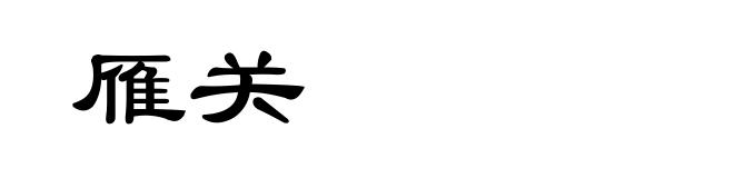 雁关