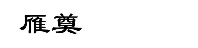雁奠