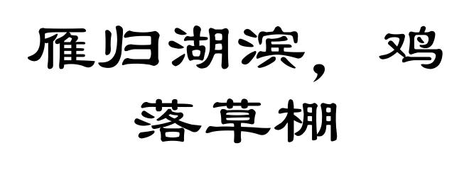 雁归湖滨，鸡落草棚