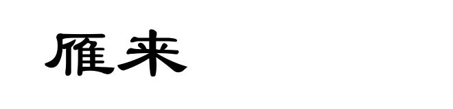 雁来